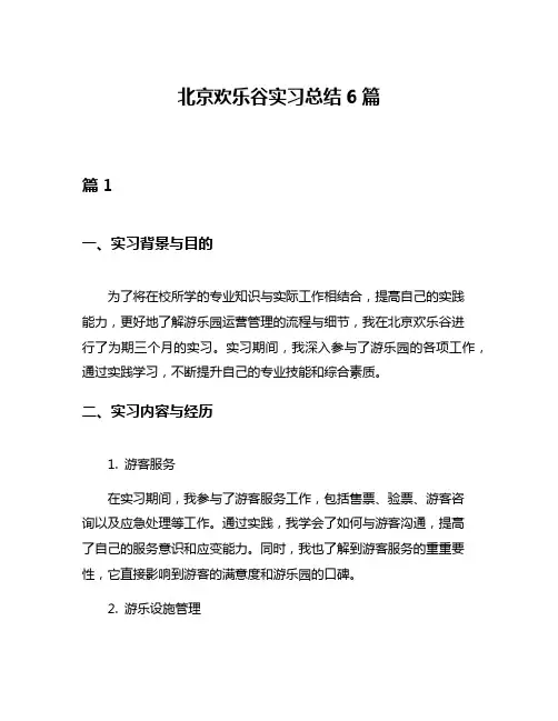 北京欢乐谷实习总结6篇