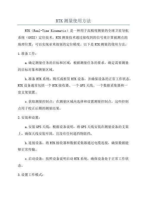 RTK测量使用方法
