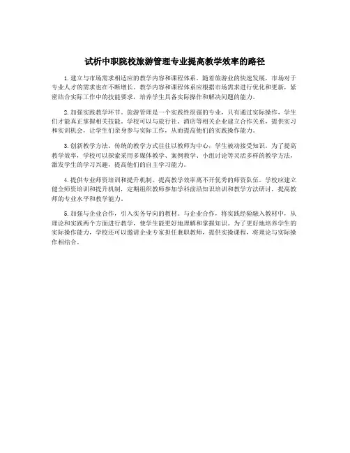 试析中职院校旅游管理专业提高教学效率的路径