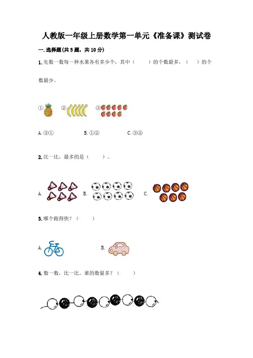 人教版一年级上册数学第一单元《准备课》测试卷含答案