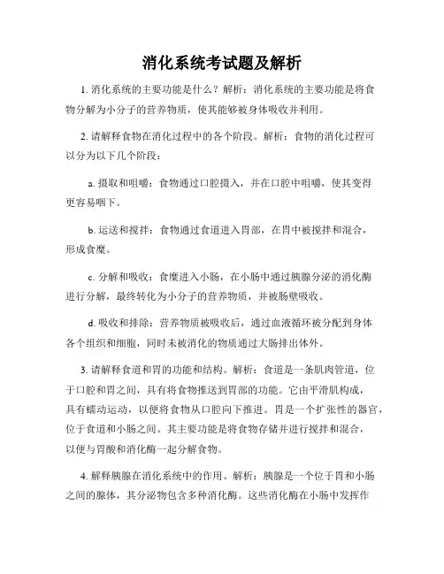 消化系统考试题及解析
