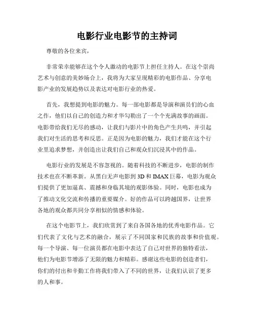 电影行业电影节的主持词