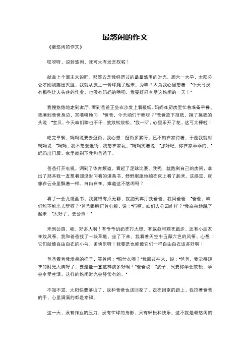 最悠闲的作文