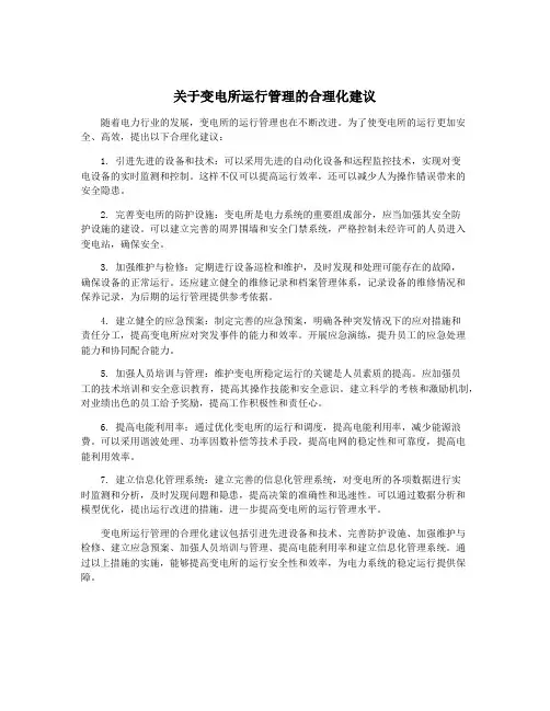 关于变电所运行管理的合理化建议