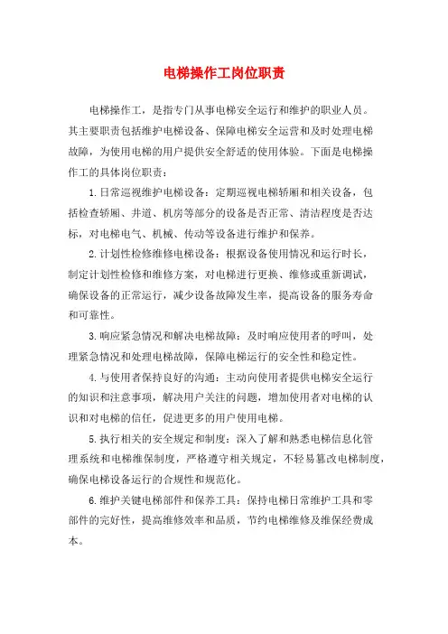 电梯操作工岗位职责