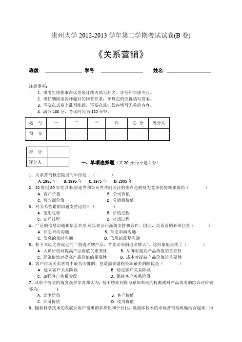 关系营销试卷B卷