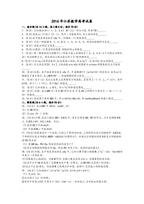 2016年江苏数学高考试卷含答案和解析