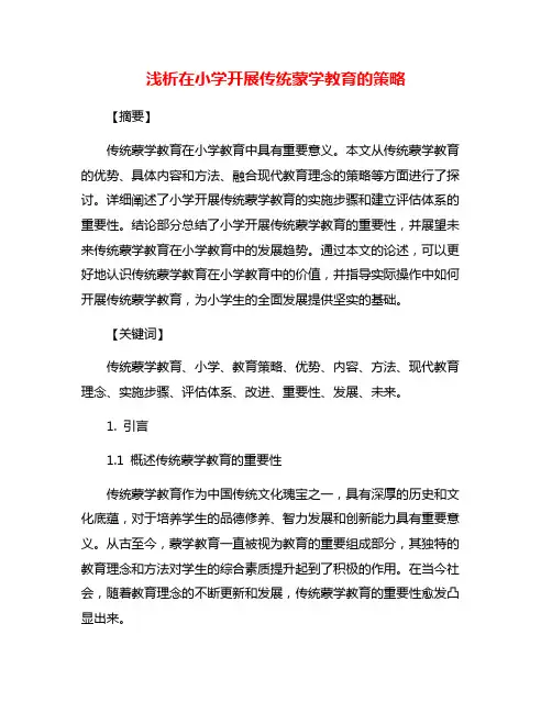 浅析在小学开展传统蒙学教育的策略