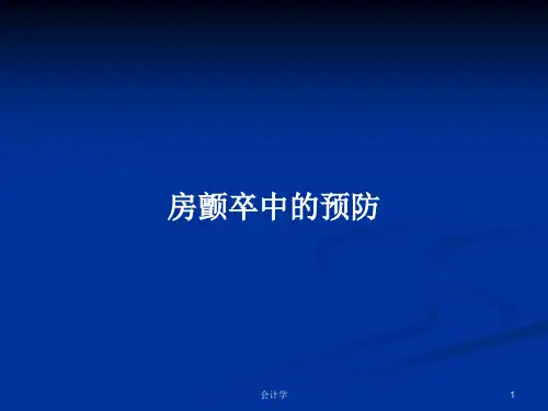 房颤卒中的预防PPT教案