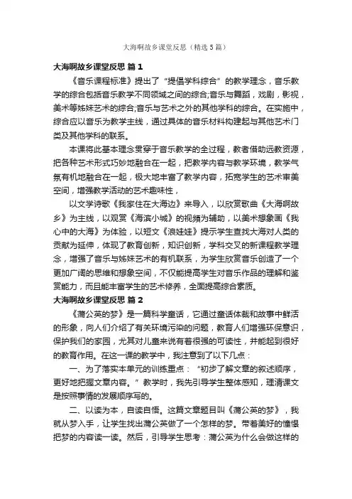 大海啊故乡课堂反思（精选5篇）