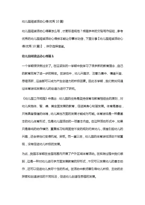 幼儿园阅读活动心得(优秀10篇)