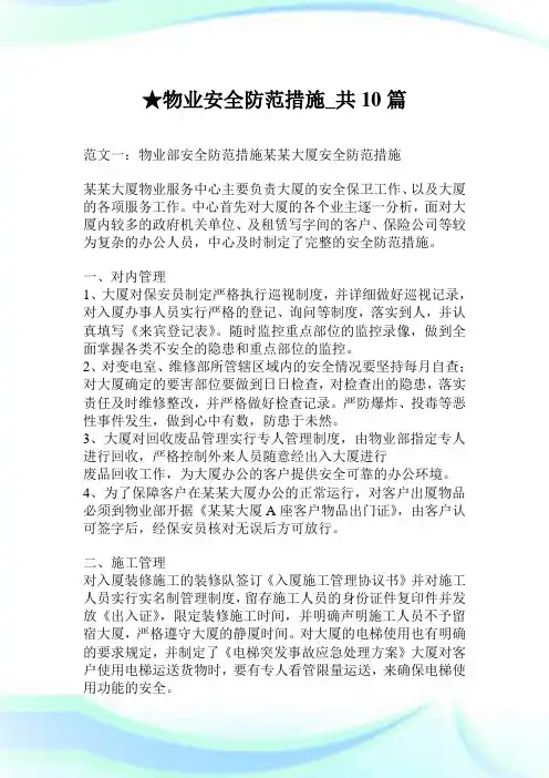 物业安全防范措施_共10篇.doc
