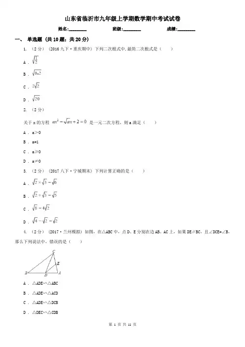 山东省临沂市九年级上学期数学期中考试试卷
