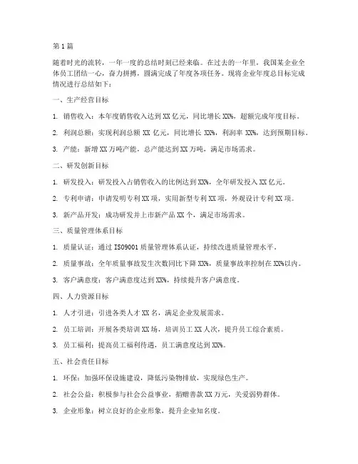企业年度总目标总结(3篇)