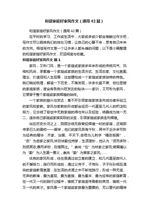 和谐家庭好家风作文（通用42篇）