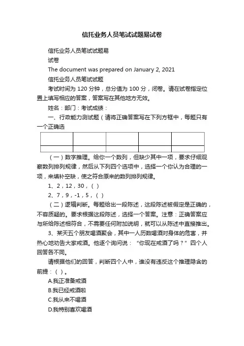 信托业务人员笔试试题易试卷