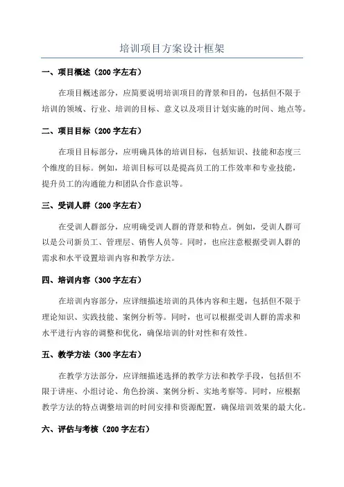 培训项目方案设计框架