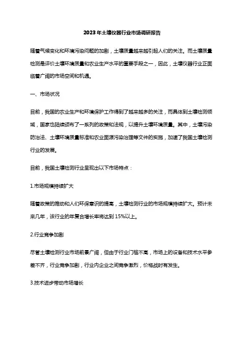 2023年土壤仪器行业市场调研报告