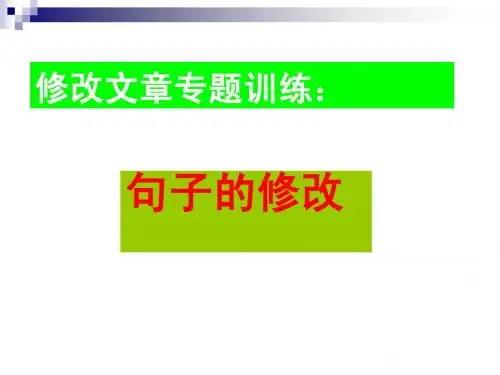 句子的修改
