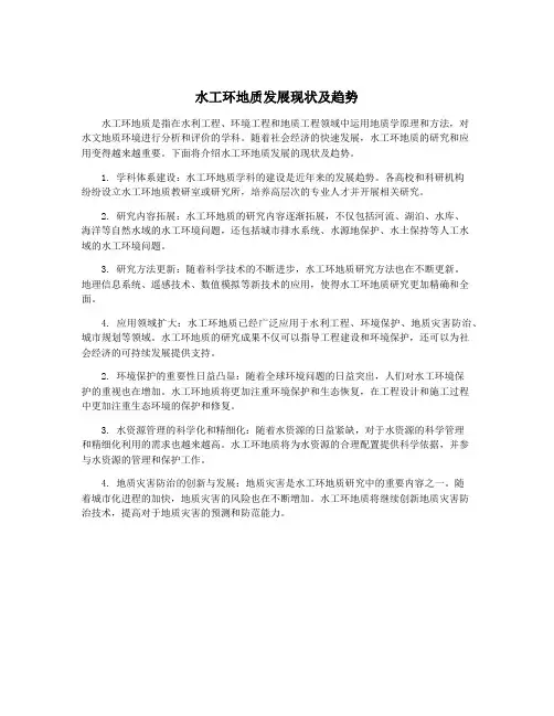 水工环地质发展现状及趋势