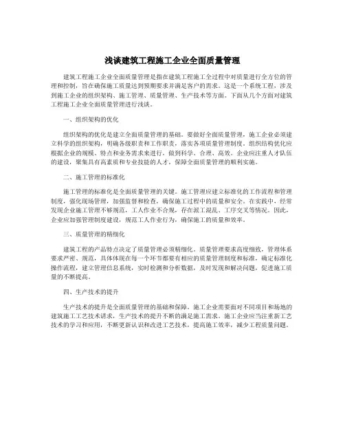 浅谈建筑工程施工企业全面质量管理
