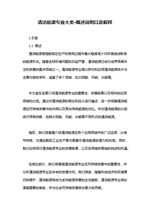 清洁能源专业大类-概述说明以及解释