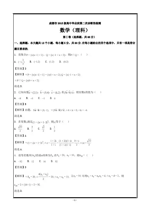 四川省成都市2018届高三第二次诊断性检测数学(理)-----精校Word解析版
