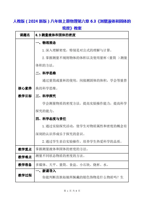人教版(2024新版)八年级上册物理第六章6.3《测量液体和固体的密度》教案