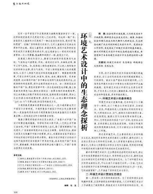 环境艺术设计中的生态理念探析