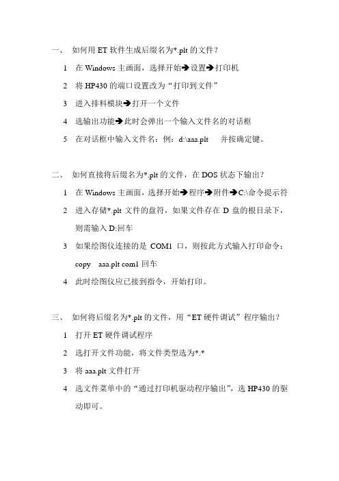 ET里如何生成及输出plt文件