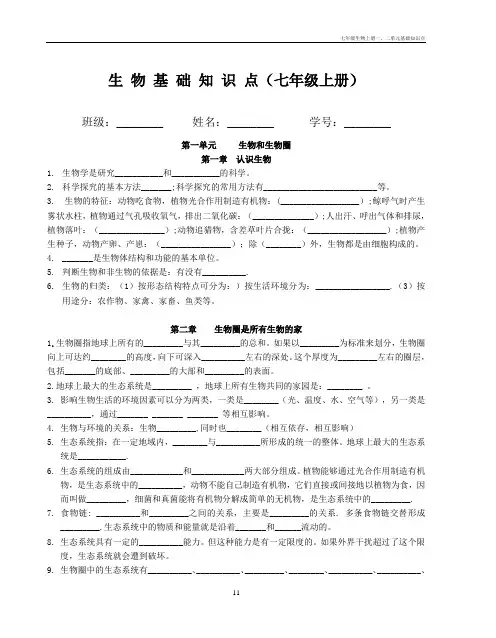 七年级生物上册一、二单元基础知识点