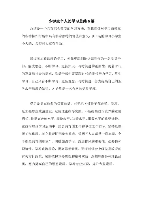 2020年小学生个人的学习总结6篇