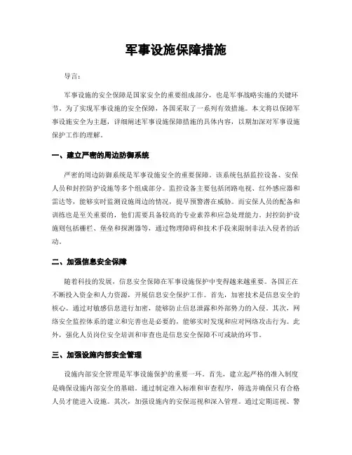 军事设施保障措施