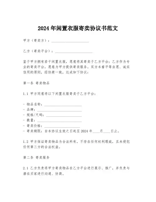 2024年闲置衣服寄卖协议书范文