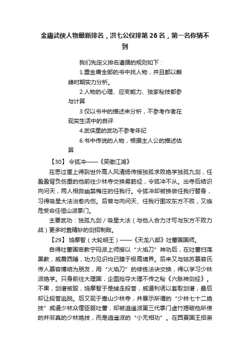 金庸武侠人物最新排名,洪七公仅排第26名,第一名你猜不到