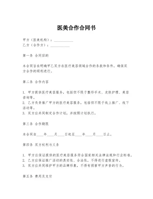 医美合作合同书