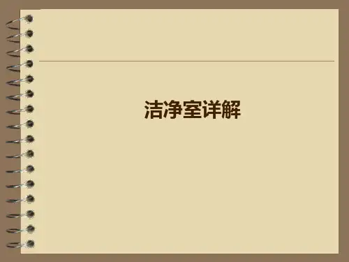 洁净室讲解(课堂PPT)