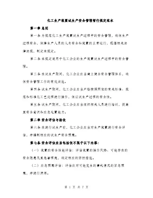 化工生产装置试生产安全管理暂行规定范本（二篇）