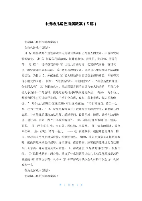 中班幼儿角色扮演教案(5篇)
