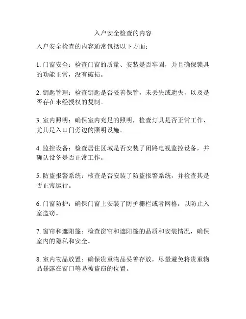 入户安全检查的内容