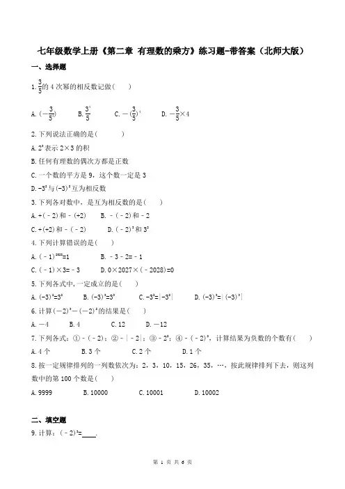 七年级数学上册《第二章-有理数的乘方》练习题-带答案(北师大版)