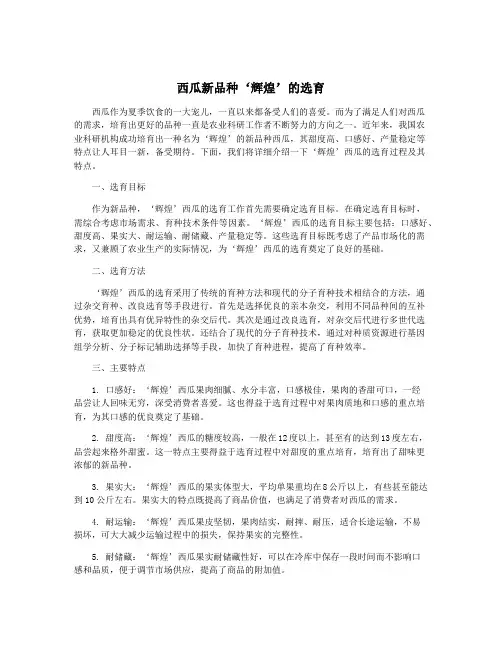 西瓜新品种‘辉煌’的选育