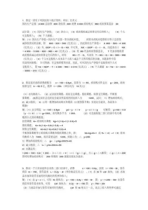 宏观经济学计算题（汇总网上资料）-精品资料