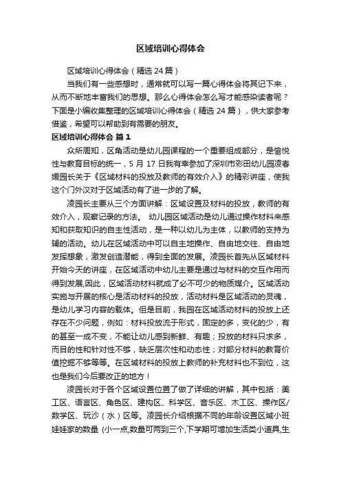区域培训心得体会