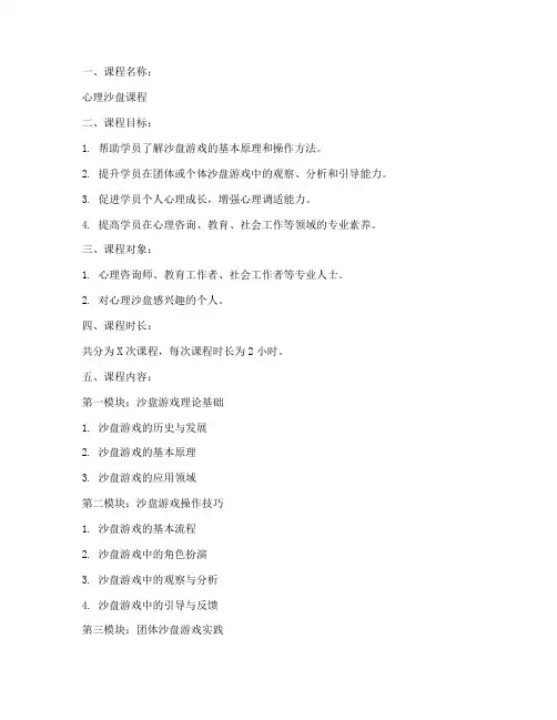 心理沙盘课程方案设计模板