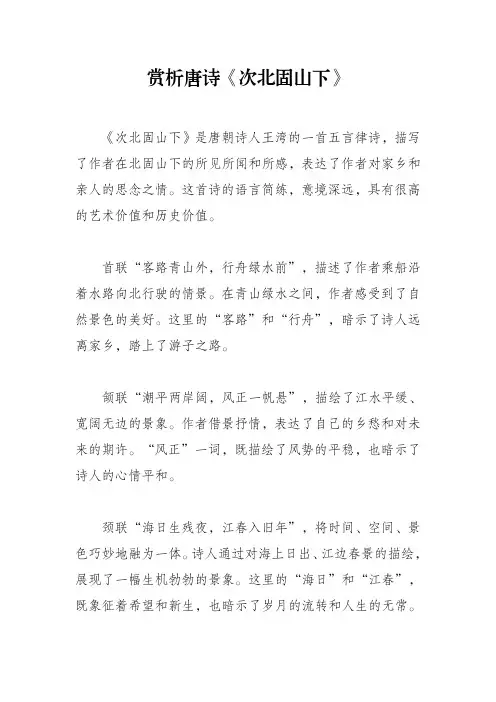 赏析唐诗《次北固山下》