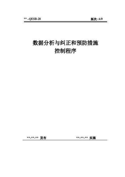 qesb-28数据分析与纠正和预防措施控制程序(EPC三标体系-程序文件)2-5