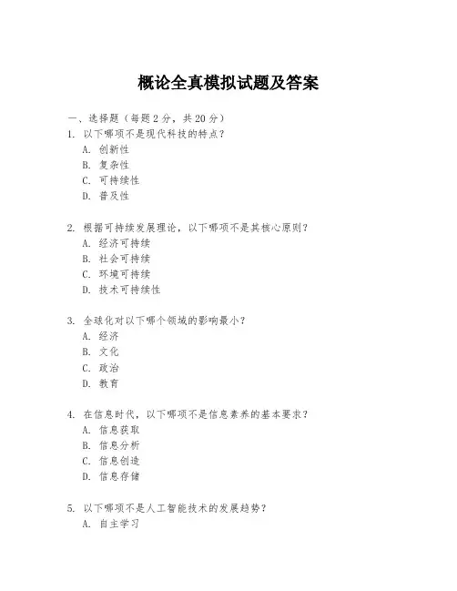 概论全真模拟试题及答案