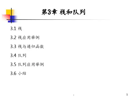 第3章栈和队列素材PPT课件