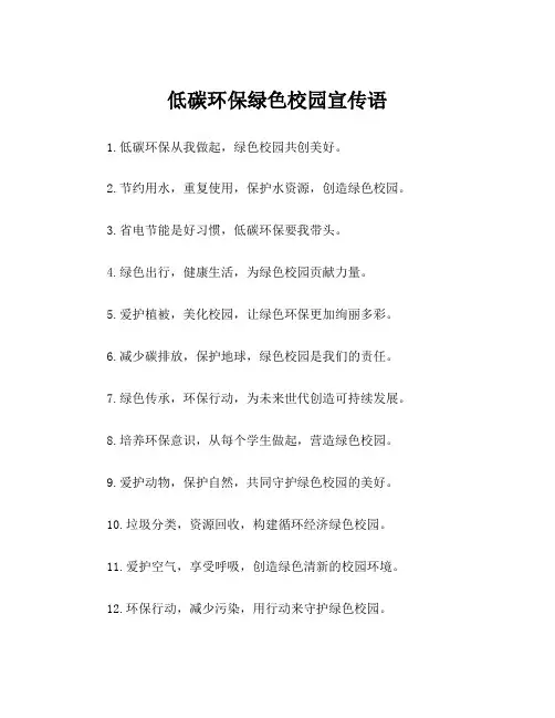 低碳环保绿色校园宣传语